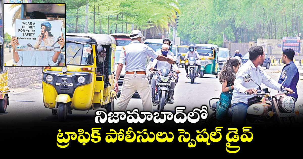 నిజామాబాద్లో ట్రాఫిక్ పోలీసులు స్పెషల్ డ్రైవ్