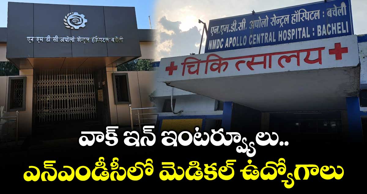 Job Alerts: వాక్ ఇన్ ఇంటర్వ్యూలు.. ఎన్ఎండీసీలో మెడికల్ ఉద్యోగాలు