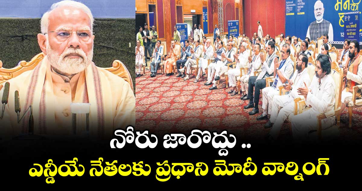 నోరు జారొద్దు ..ఎన్డీయే నేతలకు ప్రధాని మోదీ వార్నింగ్