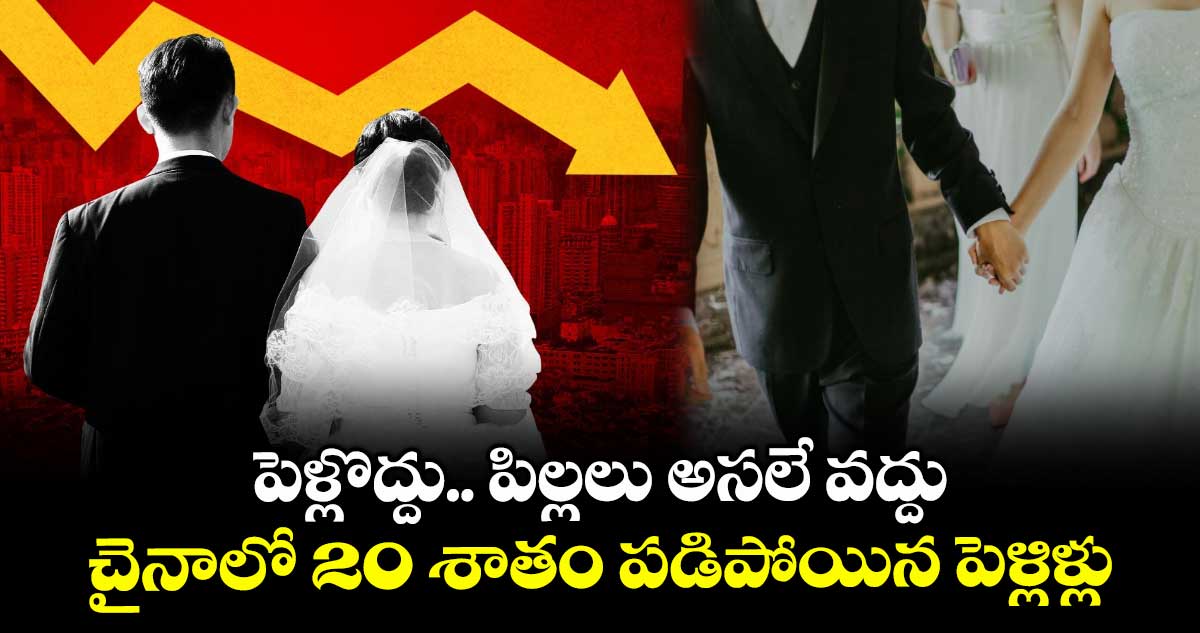 పెళ్లొద్దు.. పిల్లలు అసలే వద్దు : చైనాలో 20 శాతం పడిపోయిన పెళ్లిళ్లు