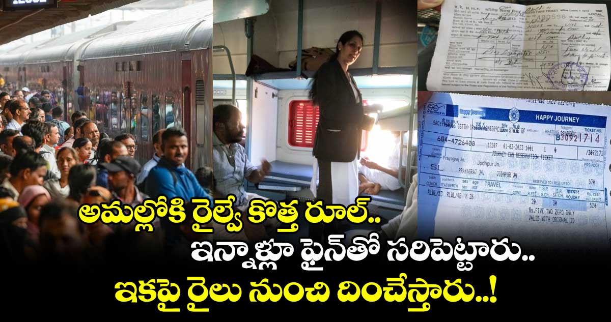 అమల్లోకి రైల్వే కొత్త రూల్.. ఇన్నాళ్లూ ఫైన్తో సరిపెట్టారు.. ఇకపై రైలు నుంచి దించేస్తారు..!