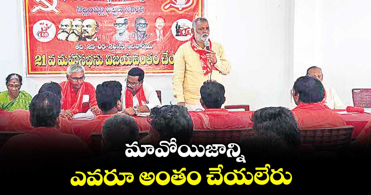 మావోయిజాన్ని ఎవరూ అంతం చేయలేరు : సీపీఐ రాష్ట్ర కార్యదర్శి వర్గ సభ్యుడు కలవేణి శంకర్