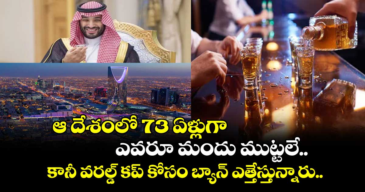  ఆ దేశంలో 73 ఏళ్లుగా ఎవరూ మందు ముట్టలే.. కానీ వరల్డ్ కప్ కోసం బ్యాన్ ఎత్తేస్తున్నారు.. ఆ చరిత్ర ఏంటో తెలుసుకోవాల్సిందే