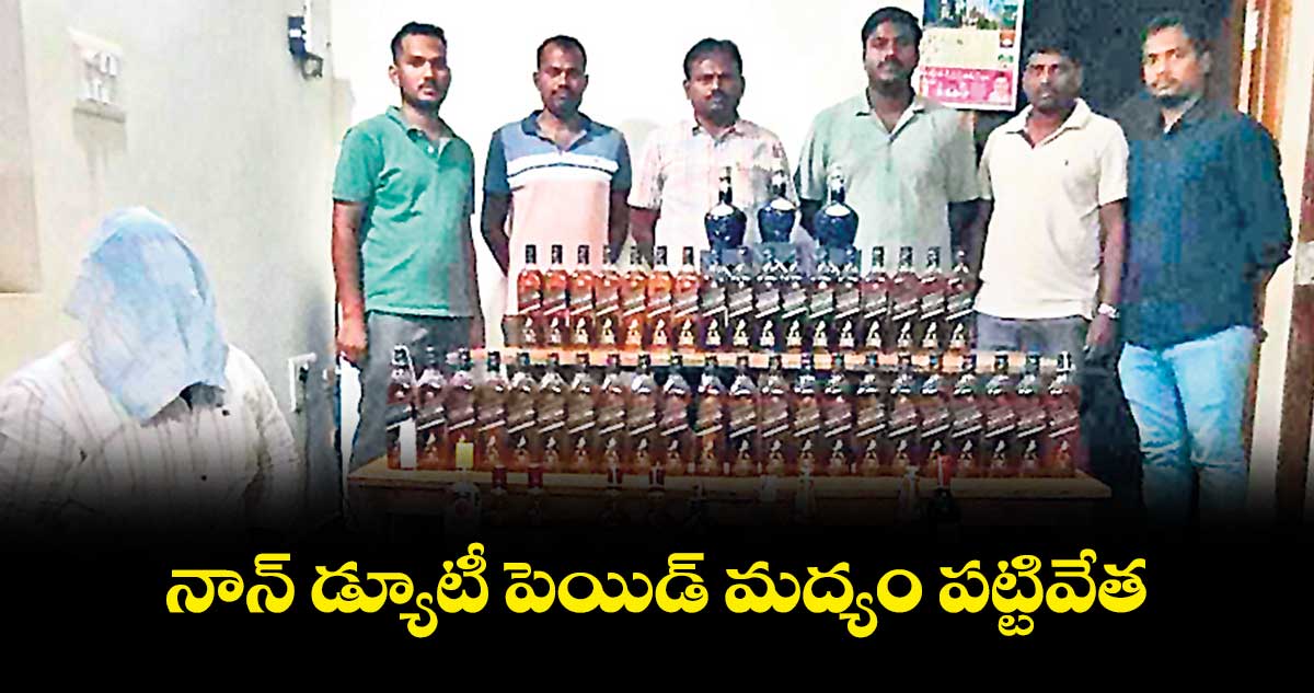 నాన్ డ్యూటీ పెయిడ్ మద్యం పట్టివేత