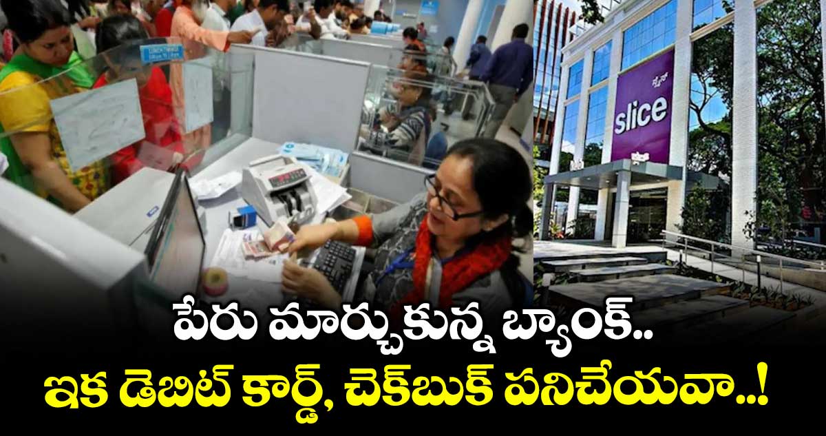 పేరు మార్చుకున్న బ్యాంక్.. ఇక డెబిట్ కార్డ్, చెక్బుక్ పనిచేయవా..! అలర్ట్