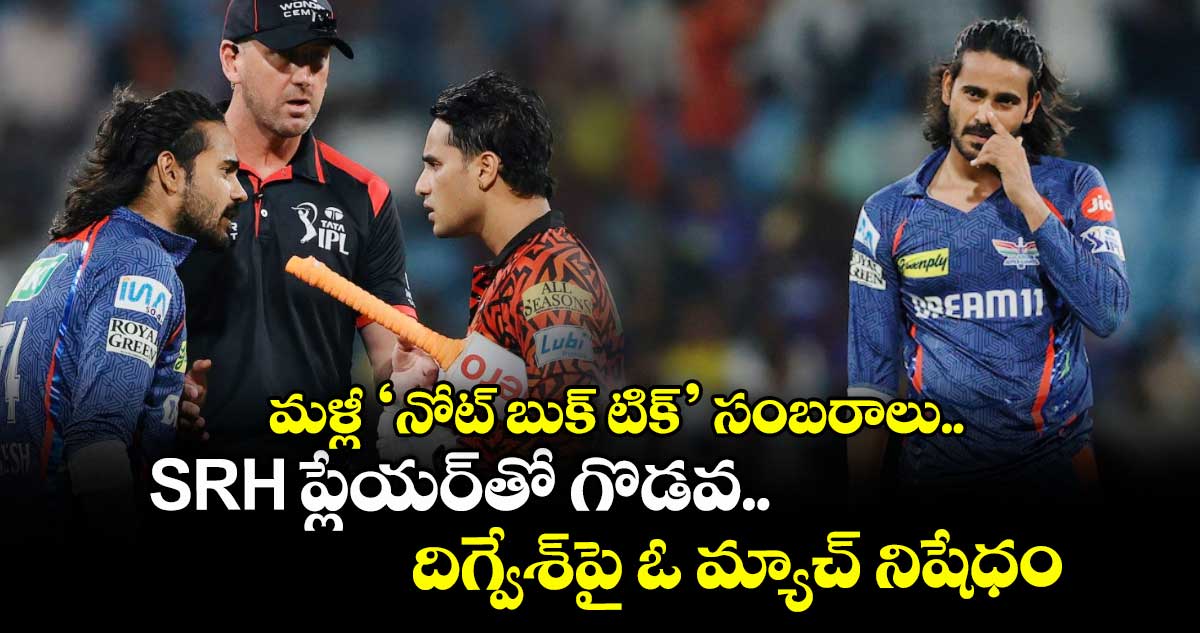 మళ్లీ ‘నోట్ బుక్ టిక్’ సంబరాలు.. SRH ప్లేయర్తో గొడవ.. దిగ్వేశ్పై ఓ మ్యాచ్ నిషేధం