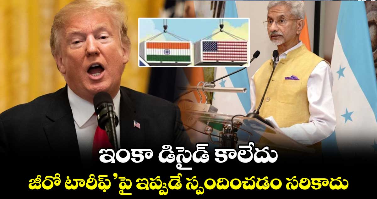ఇంకా డిసైడ్ కాలేదు.. ‘జీరో టారీఫ్’పై ఇప్పుడే స్పందించడం సరికాదు: జైశంకర్