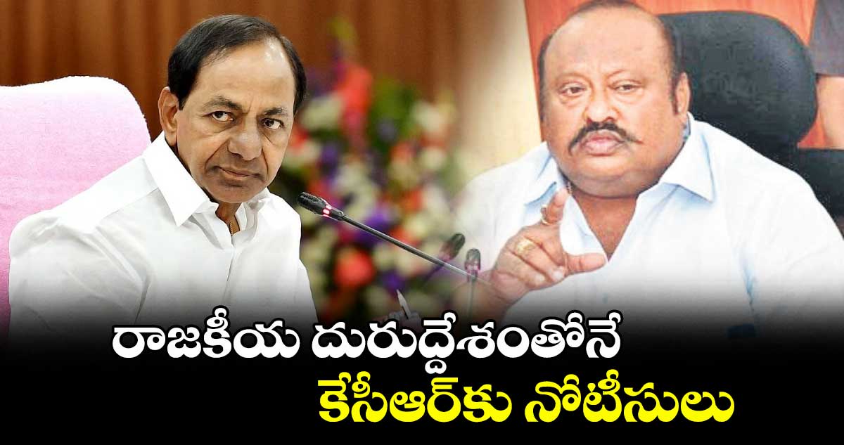రాజకీయ దురుద్దేశంతోనే కేసీఆర్కు నోటీసులు: గంగుల కమలాకర్