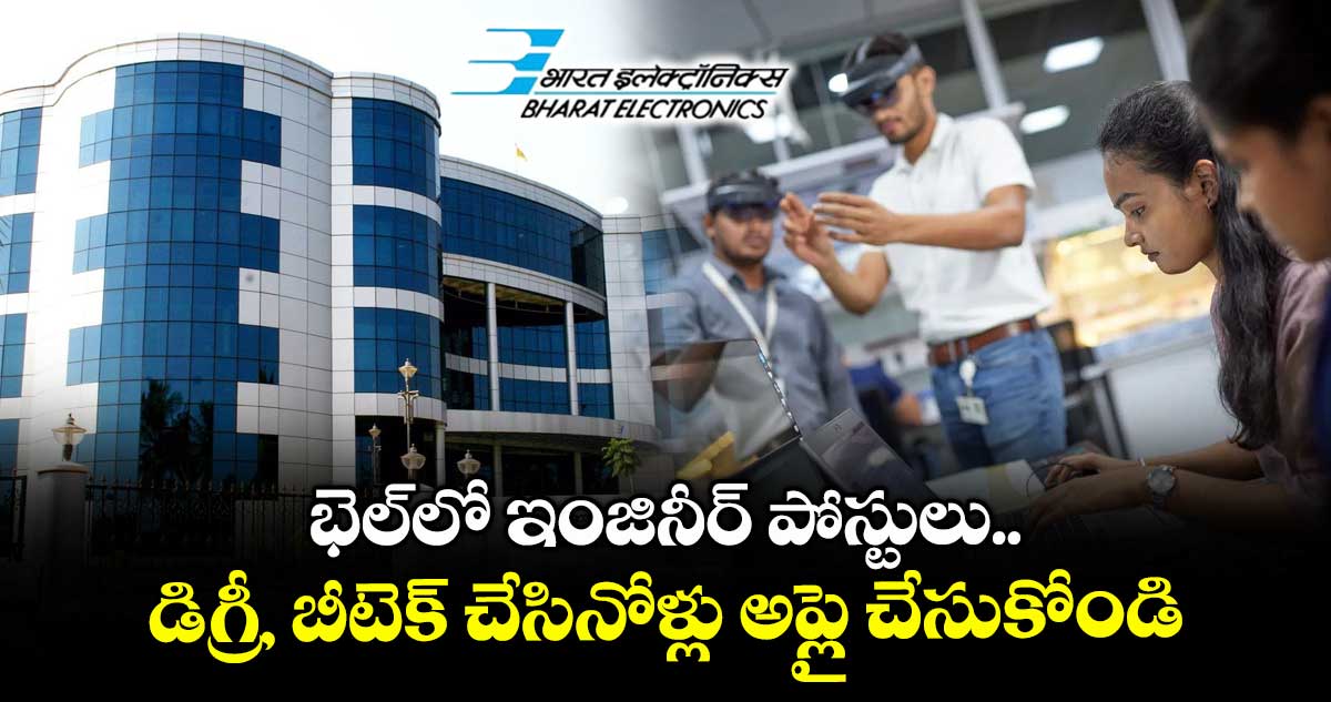 భెల్లో ఇంజినీర్ పోస్టులు.. డిగ్రీ, బీటెక్ చేసినోళ్లు అప్లై చేసుకోండి..