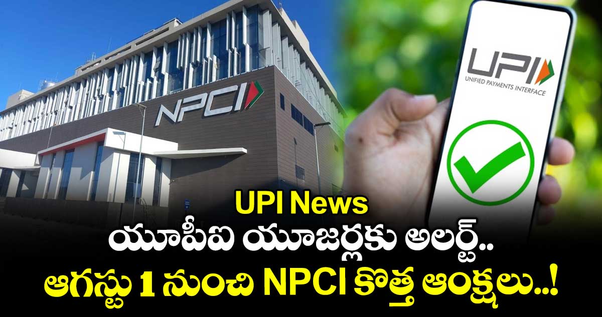 UPI News: యూపీఐ యూజర్లకు అలర్ట్.. ఆగస్టు 1 నుంచి NPCI కొత్త ఆంక్షలు..!
