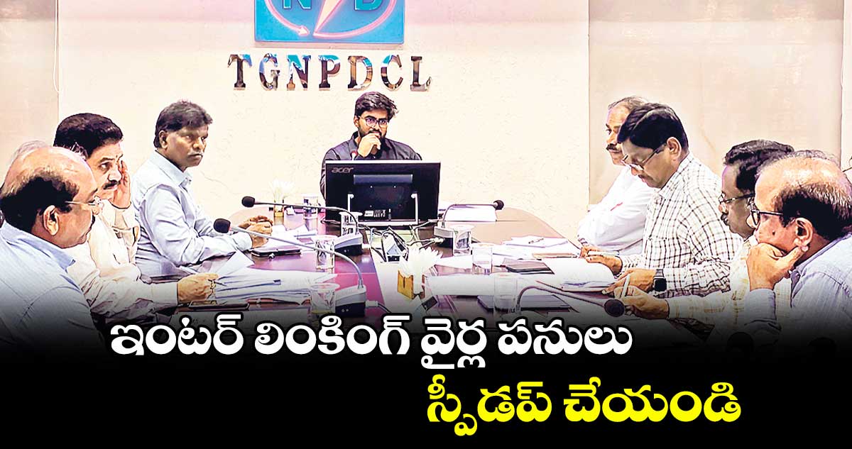ఇంటర్ లింకింగ్ వైర్ల పనులు స్పీడప్ చేయండి : కర్నాటి వరుణ్రెడ్డి