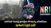 NRI News: ఎడాపెడా రియల్టీ ప్రాపర్టీలు కొంటున్న ఎన్ఆర్ఐలు.. షాకింగ్ సీక్రెట్ ఇదే!