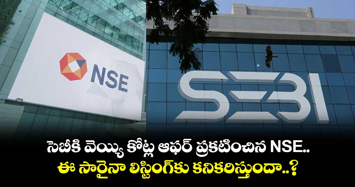 NSE IPO: సెబీకి వెయ్యి కోట్ల ఆఫర్ ప్రకటించిన NSE.. ఈ సారైనా లిస్టింగ్⁭కు కనికరిస్తుందా..?