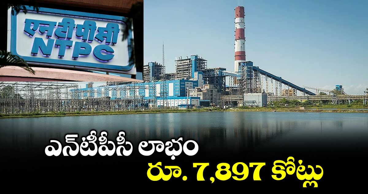 ఎన్‌‌‌‌టీపీసీ లాభం రూ. 7,897 కోట్లు 
