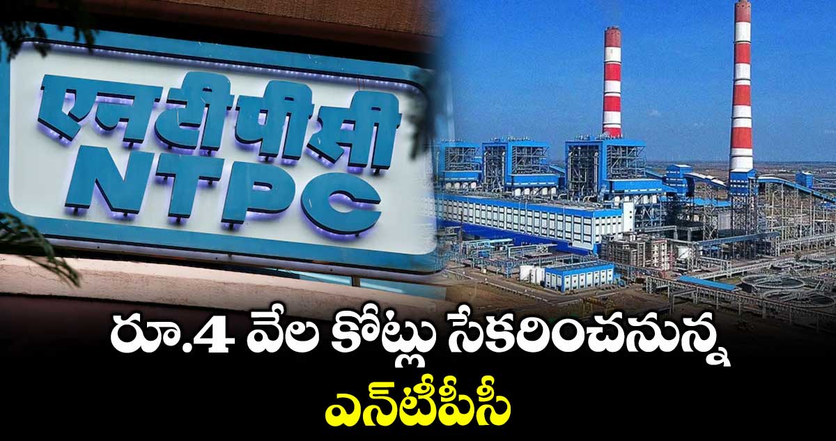 రూ.4 వేల కోట్లు సేకరించనున్న ఎన్టీపీసీ
