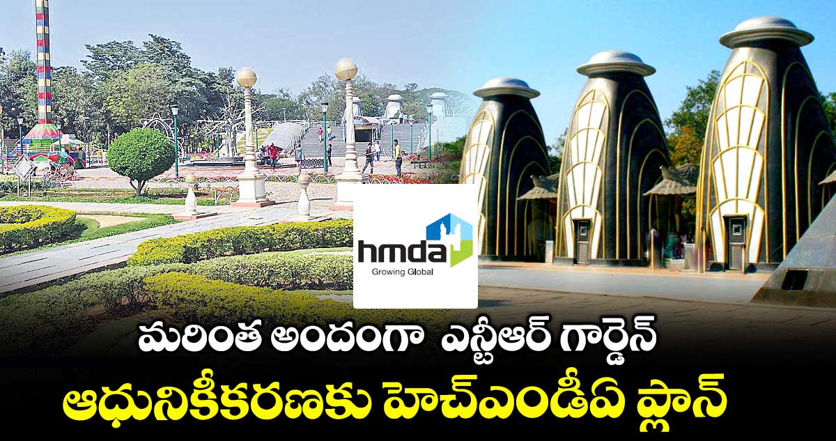 మరింత అందంగా ఎన్టీఆర్ గార్డెన్..ఆధునికీకరణకు హెచ్ఎండీఏ ప్లాన్