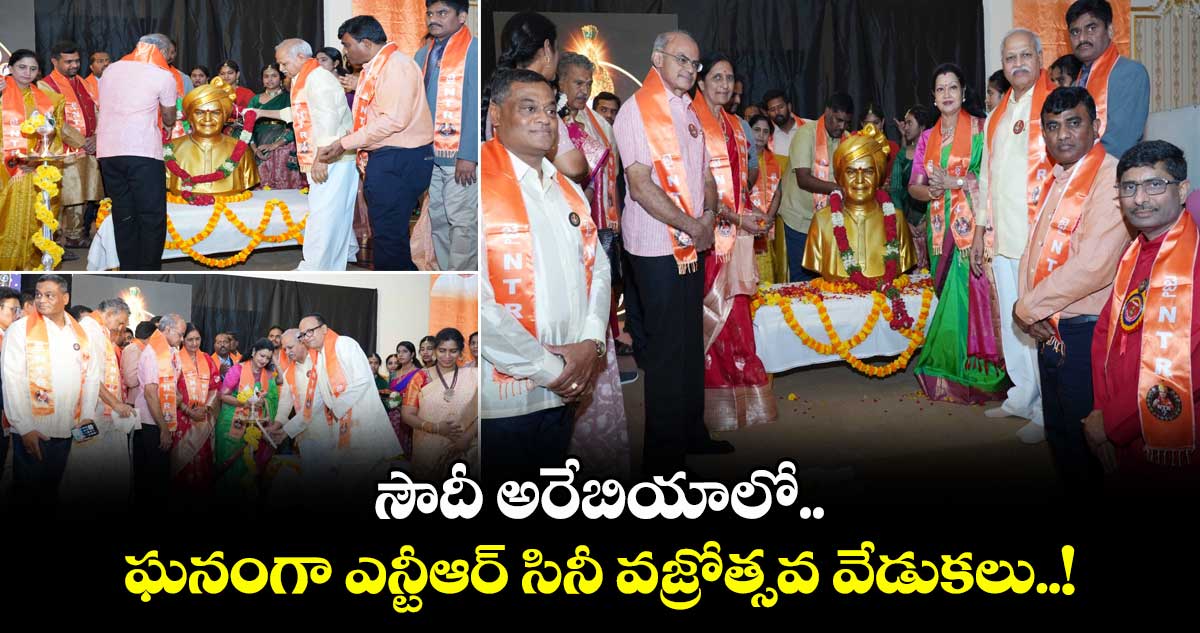 సౌదీ అరేబియాలో ఘనంగా ఎన్టీఆర్ సినీ వజ్రోత్సవ వేడుకలు..!