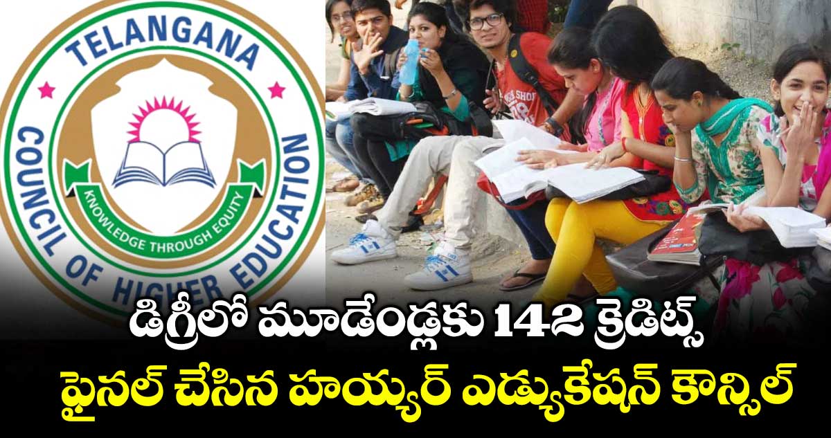 డిగ్రీలో మూడేండ్లకు 142 క్రెడిట్స్..ఫైనల్ చేసిన హయ్యర్ ఎడ్యుకేషన్ కౌన్సిల్