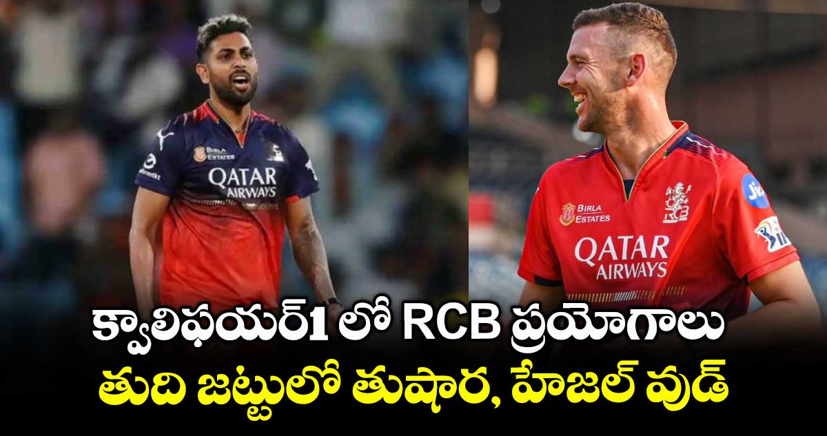 PBKS vs RCB: అతడిపై వేటు తప్పదా: క్వాలిఫయర్1 లో RCB ప్రయోగాలు.. తుది జట్టులో తుషార, హేజల్ వుడ్