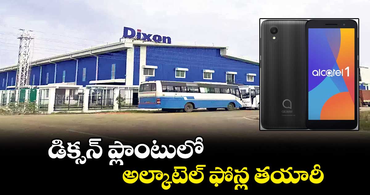 డిక్సన్ ప్లాంటులో అల్కాటెల్ ఫోన్ల తయారీ
