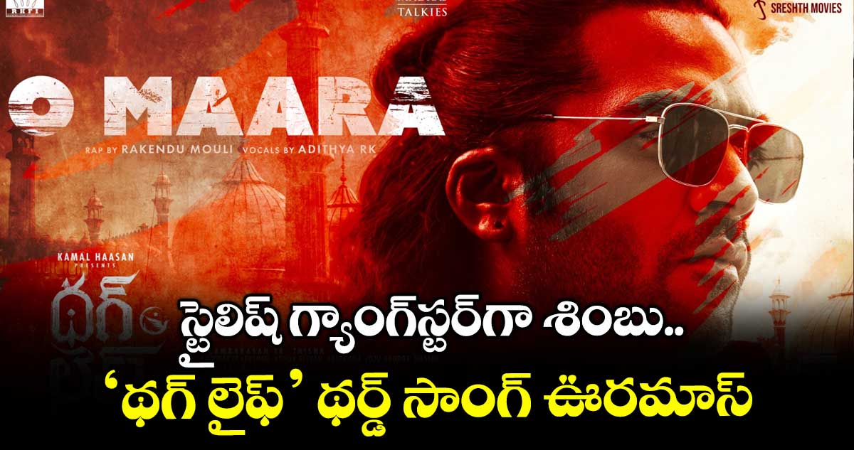 Thug Life: స్టైలిష్ గ్యాంగ్స్టర్గా శింబు.. ‘థగ్ లైఫ్’ థర్డ్ సాంగ్ ఊరమాస్