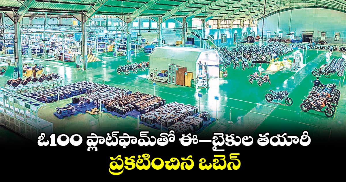 ఓ100 ప్లాట్ఫామ్తో ఈ–బైకుల తయారీ.. ప్రకటించిన ఒబెన్