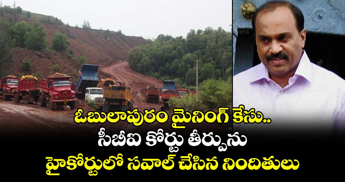 ఓబులాపురం మైనింగ్ కేసు.. సీబీఐ కోర్టు తీర్పును హైకోర్టులో సవాల్ చేసిన నిందితులు