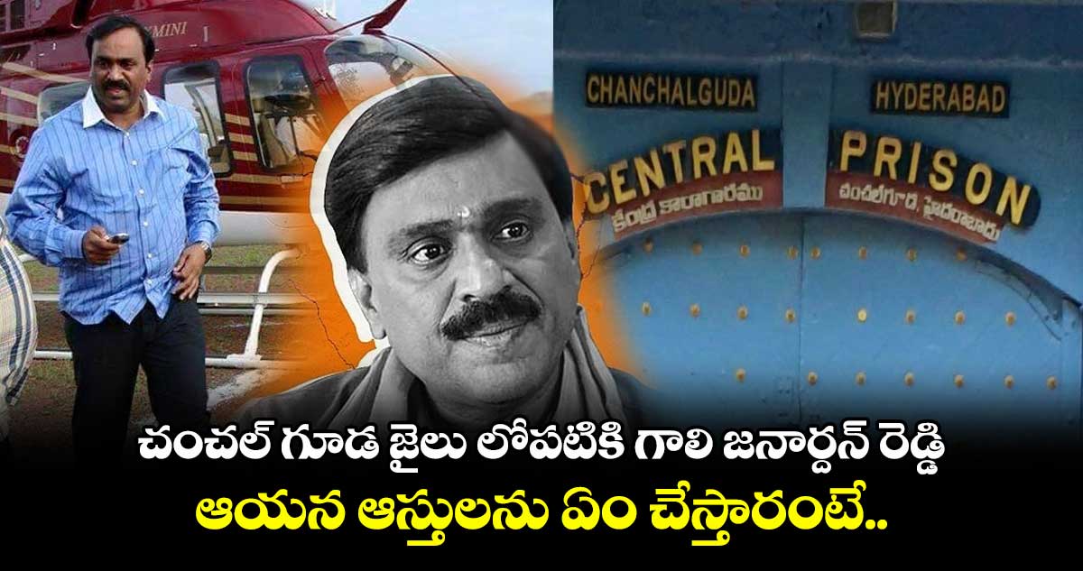 Obulapuram Mining Case: చంచల్ గూడ జైలు లోపటికి గాలి జనార్దన్ రెడ్డి.. ఆయన ఆస్తులను ఏం చేస్తారంటే..