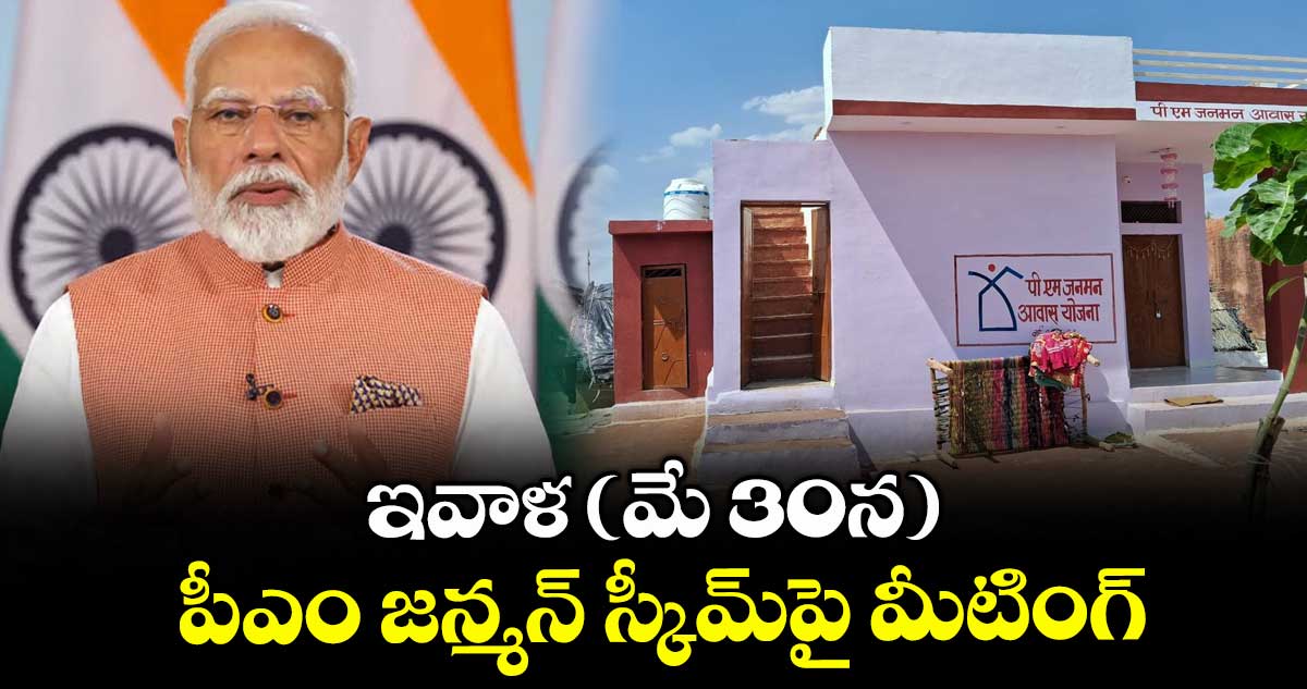 ఇవాళ (మే 30న) పీఎం జన్మన్ స్కీమ్పై మీటింగ్