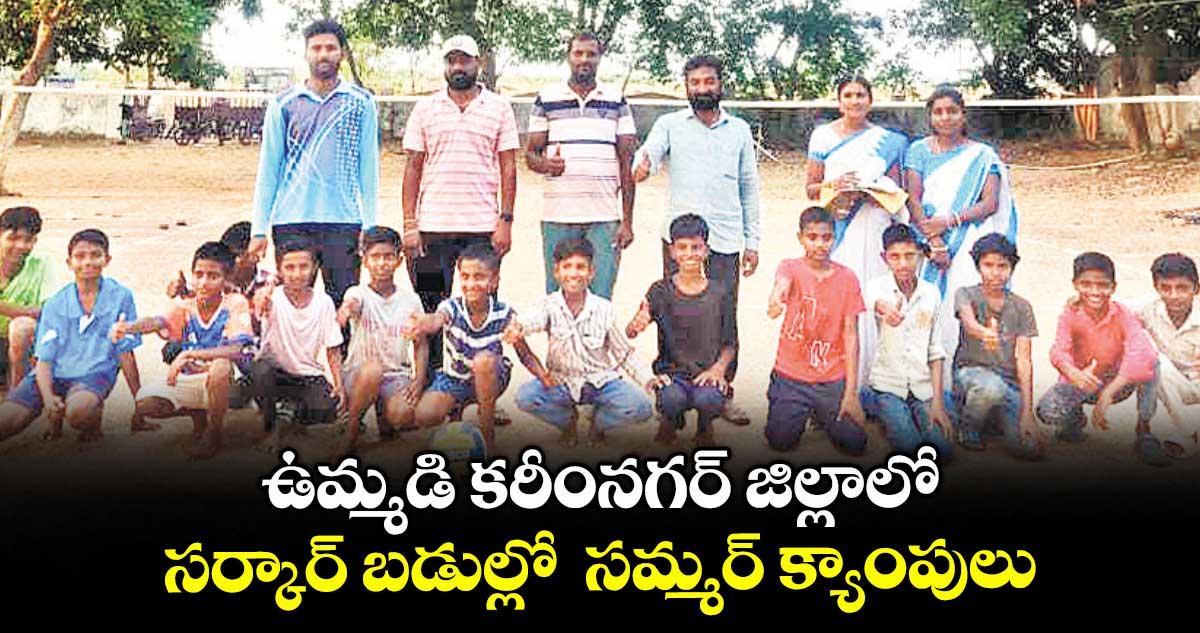 ఉమ్మడి కరీంనగర్ జిల్లాలో సర్కార్ బడుల్లో సమ్మర్ క్యాంపులు