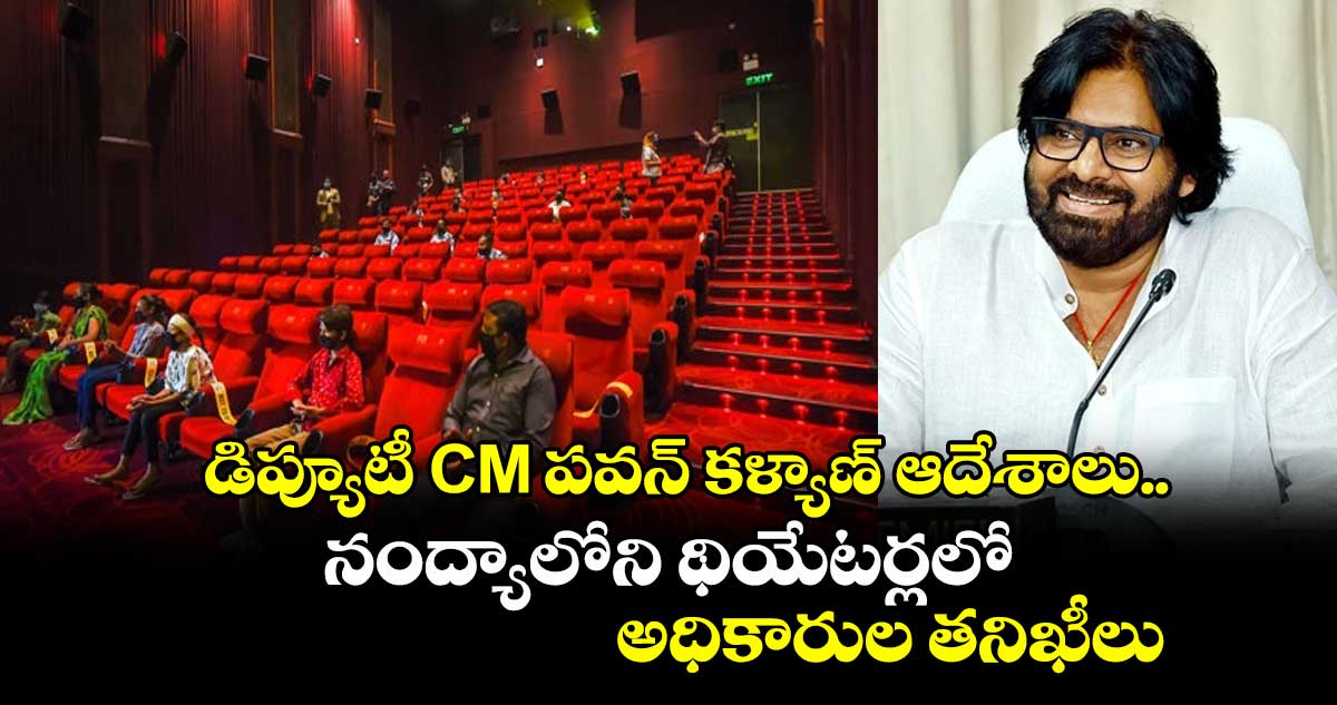 డిప్యూటీ CM పవన్ కళ్యాణ్ ఆదేశాలు.. నంద్యాలోని థియేటర్లలో అధికారుల తనిఖీలు