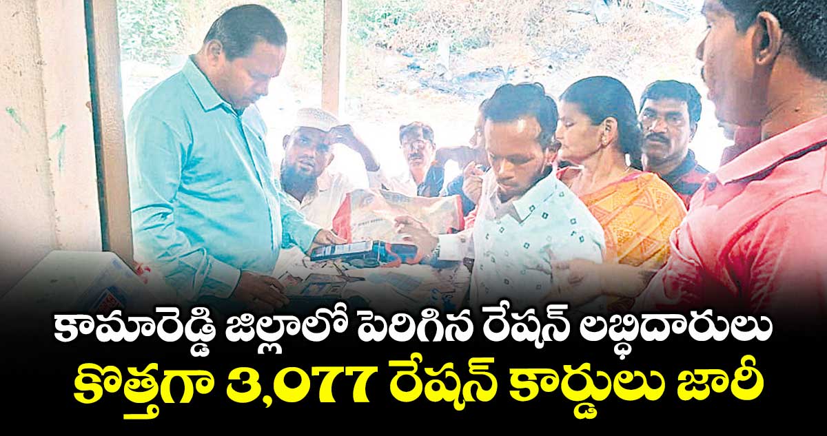 కామారెడ్డి జిల్లాలో పెరిగిన రేషన్ లబ్ధిదారులు .. కొత్తగా 3,077 రేషన్ కార్డులు జారీ