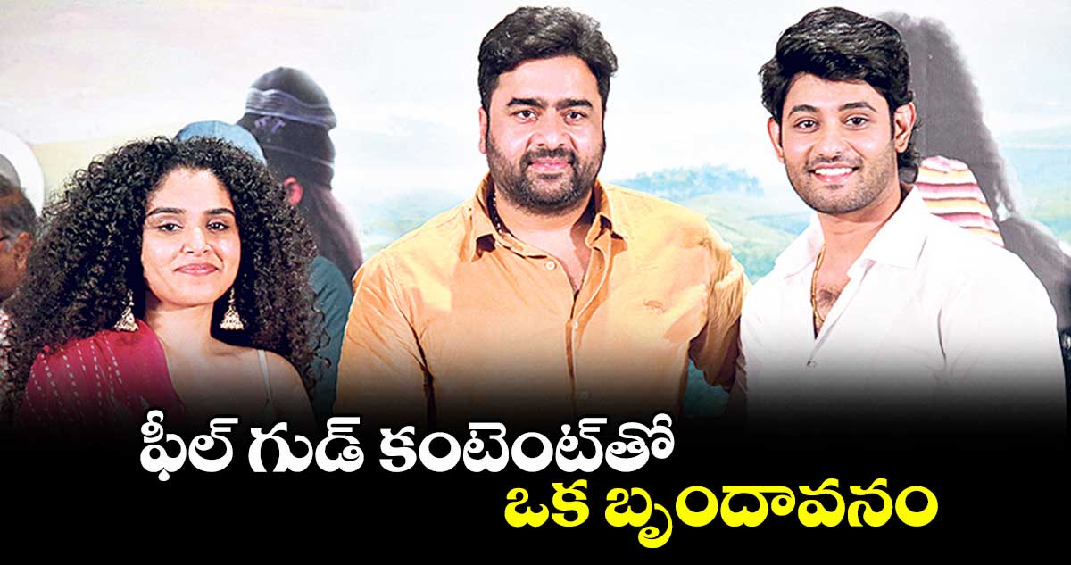 ఫీల్ గుడ్ కంటెంట్తో ఒక బృందావనం