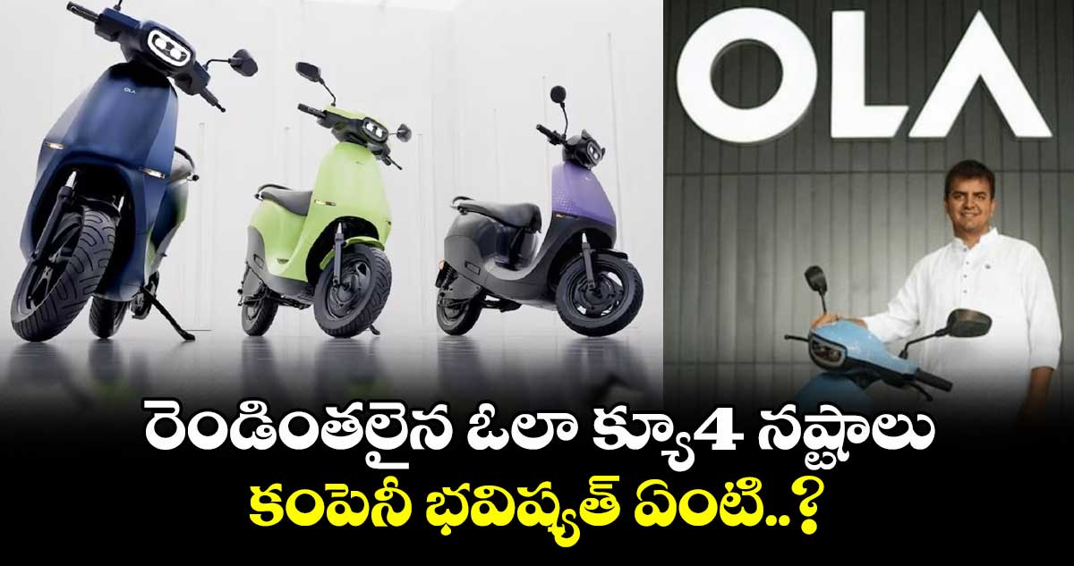 Ola Electric: రెండింతలైన ఓలా క్యూ4 నష్టాలు.. కంపెనీ భవిష్యత్ ఏంటి..?