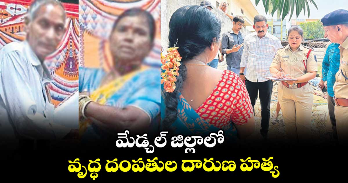 మేడ్చల్ జిల్లాలో వృద్ధ దంపతుల దారుణ హత్య