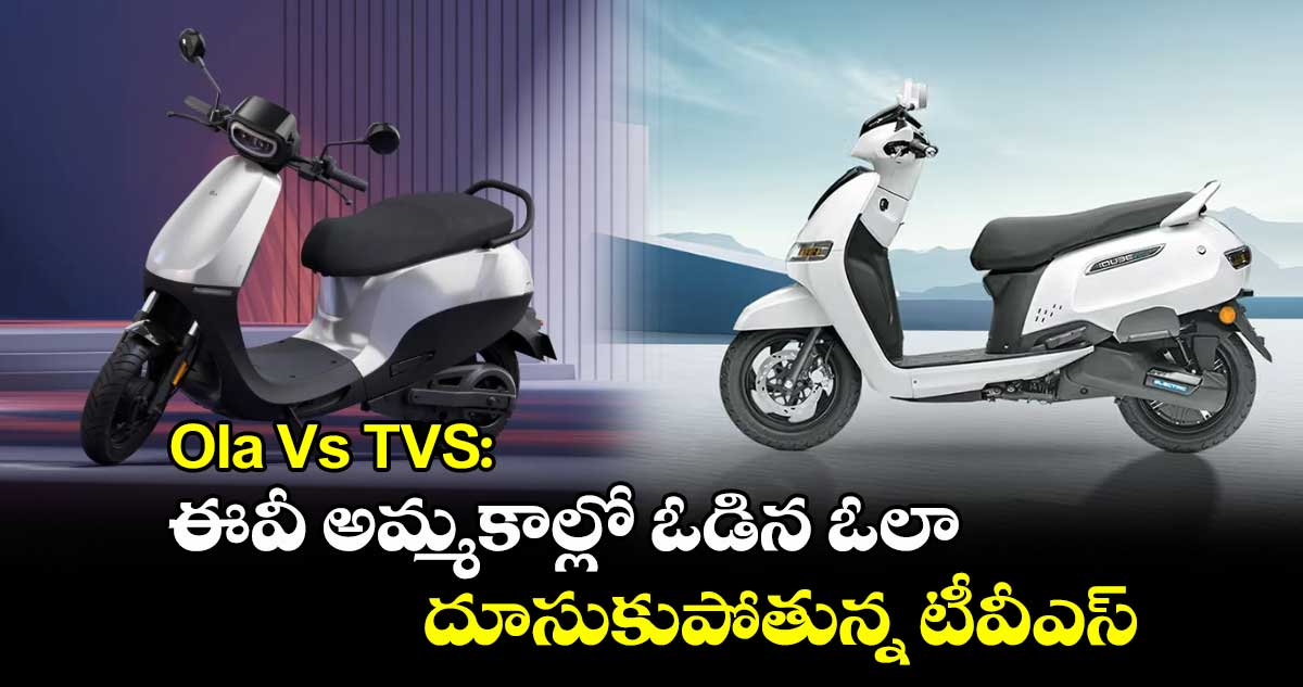 Ola Vs TVS: ఈవీ అమ్మకాల్లో ఓడిన ఓలా.. దూసుకుపోతున్న టీవీఎస్..