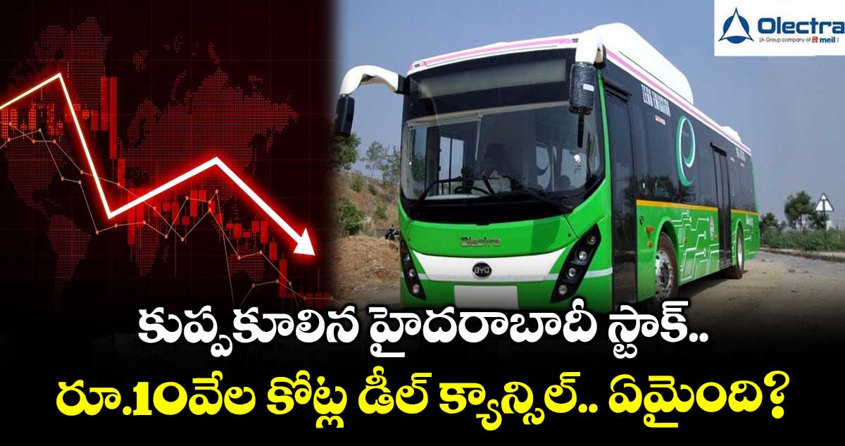 కుప్పకూలిన హైదరాబాదీ స్టాక్.. రూ.10వేల కోట్ల డీల్ క్యాన్సిల్.. ఏమైంది?