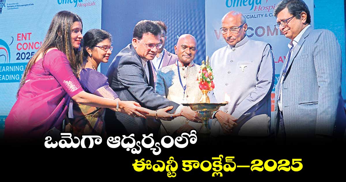 ఒమెగా ఆధ్వర్యంలో ఈఎన్టీ కాంక్లేవ్–2025