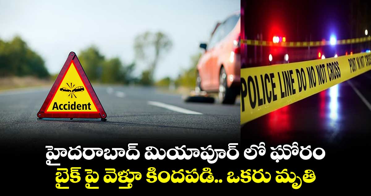 హైదరాబాద్ మియాపూర్ లో ఘోరం.. బైక్ పై వెళ్తూ కిందపడి.. ఒకరు మృతి