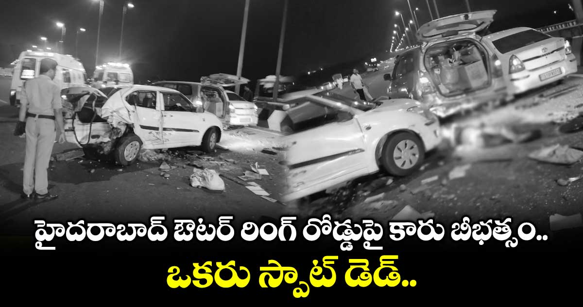 హైదరాబాద్ ఔటర్ రింగ్ రోడ్డుపై కారు బీభత్సం.. ఒకరు స్పాట్ డెడ్..