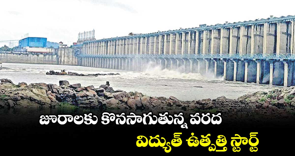 జూరాలకు కొనసాగుతున్న వరద..విద్యుత్ ఉత్పత్తి స్టార్ట్