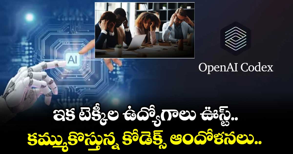 IT News: ఇక టెక్కీల ఉద్యోగాలు ఊస్ట్.. కమ్ముకొస్తున్న కోడెక్స్ ఆందోళనలు..