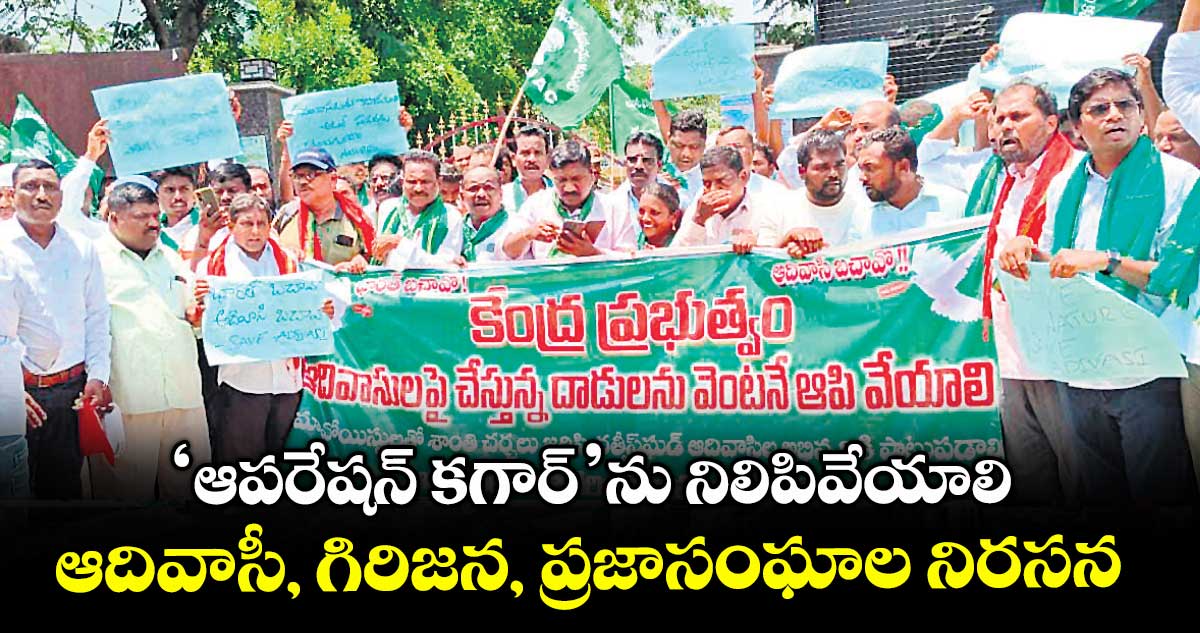 ‘ఆపరేషన్ కగార్’ను నిలిపివేయాలి.. ఆదివాసీ, గిరిజన, ప్రజాసంఘాల నిరసన