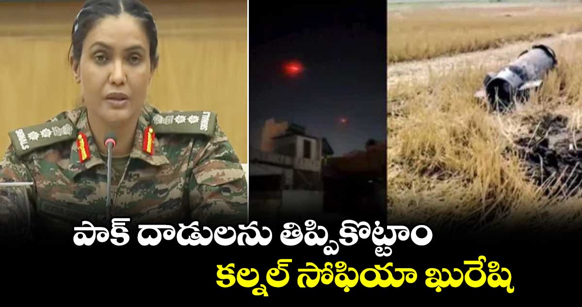 ఆపరేషన్సింధూర్ బ్రీఫింగ్: పాక్ దాడులను తిప్పికొట్టాం.. కల్నల్ సోఫియా ఖురేషి