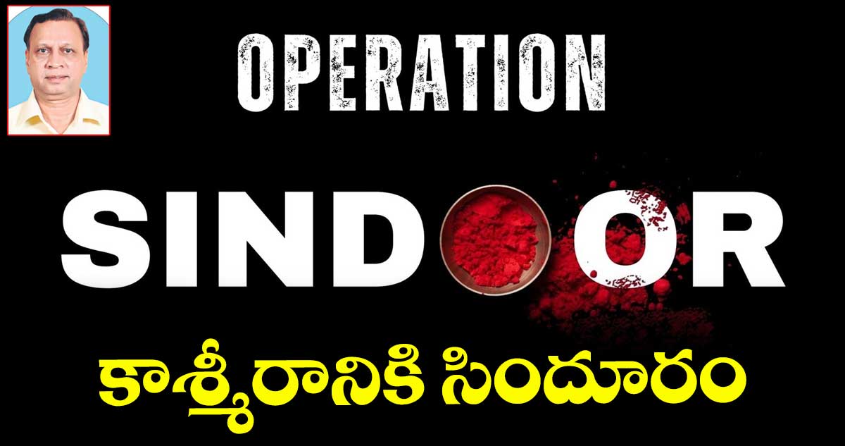 కాశ్మీరానికి సిందూరం
