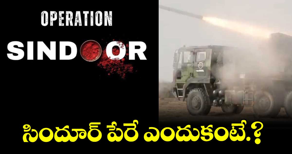 Operation Sindoor: సిందూర్ పేరే ఎందుకంటే.?