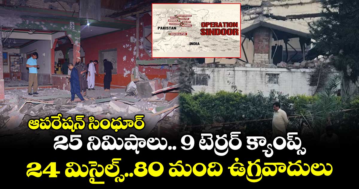 ఆపరేషన్ సిందూర్ పూర్తి డీటెల్స్ : 25 నిమిషాలు.. 9 టెర్రర్ క్యాంప్స్ ..24 మిసైల్స్