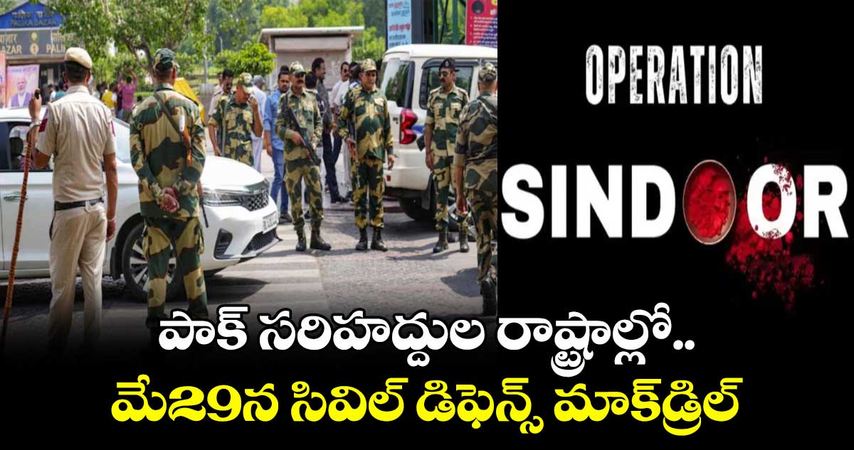Operation Sindoor: పాక్ సరిహద్దుల రాష్ట్రాల్లో..మే29న సివిల్ డిఫెన్స్ మాక్డ్రిల్
