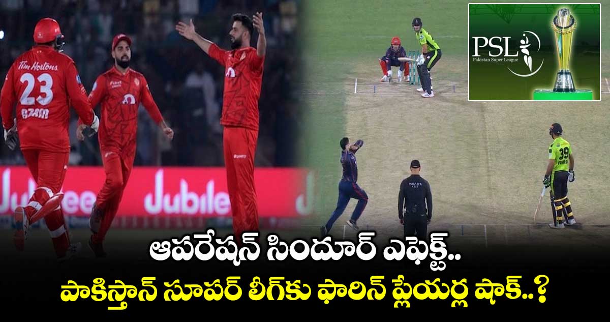 ఆపరేషన్ సిందూర్ ఎఫెక్ట్.. పాకిస్తాన్ సూపర్ లీగ్కు ఫారిన్ ప్లేయర్ల షాక్..?