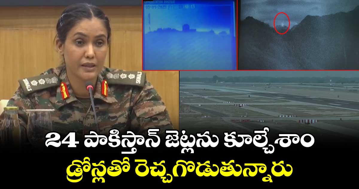 24 పాకిస్తాన్ జెట్లను కూల్చేశాం.. డ్రోన్లతో రెచ్చగొడుతున్నారు: ఇండియన్ ఆర్మీ